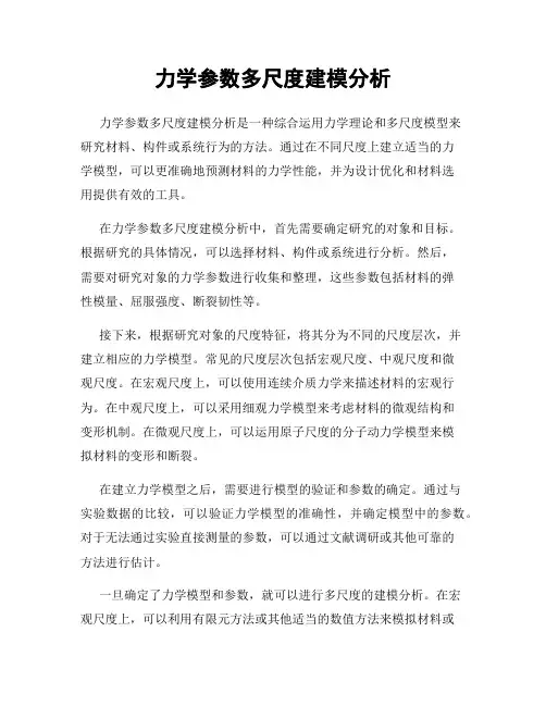 力学参数多尺度建模分析
