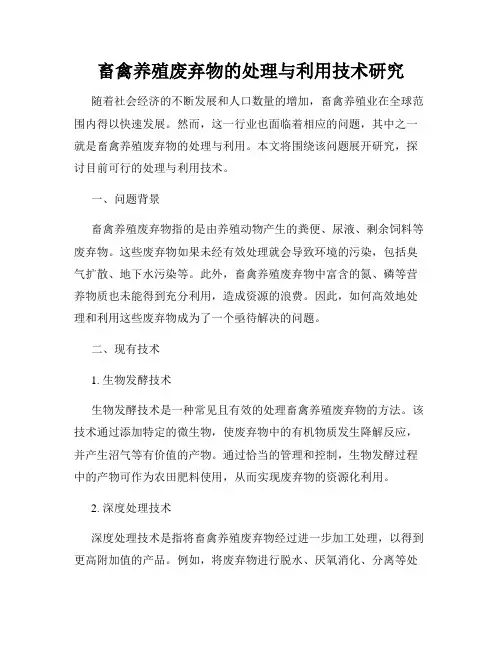 畜禽养殖废弃物的处理与利用技术研究