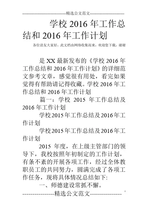 学校2016年工作总结和2016年工作计划