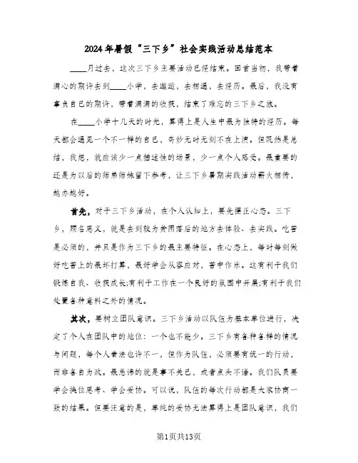 2024年暑假“三下乡”社会实践活动总结范本(4篇)