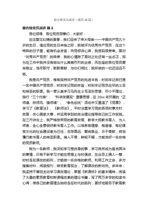做合格党员演讲（通用16篇）