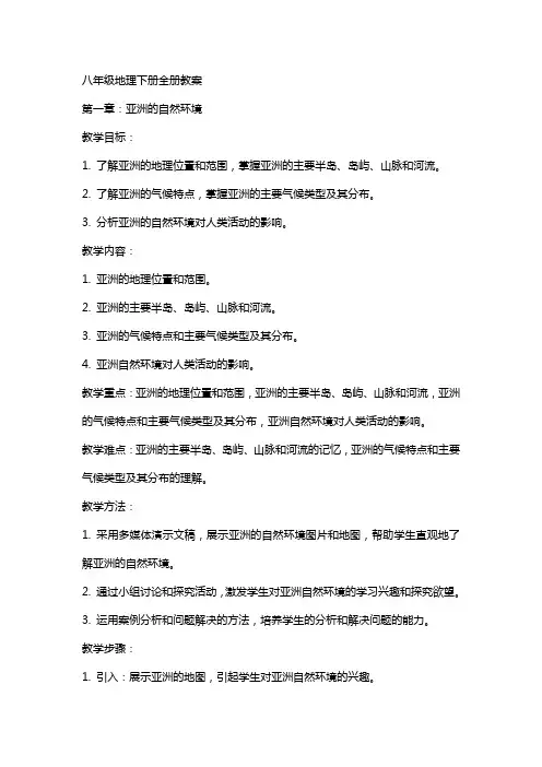 八年级地理下册全册教案