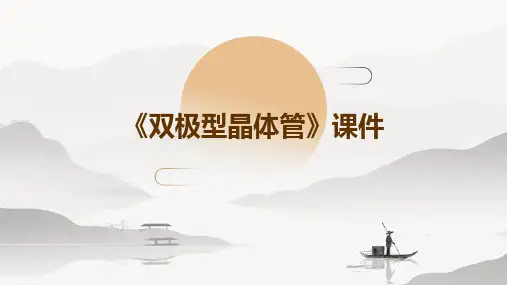 《双极型晶体管》课件