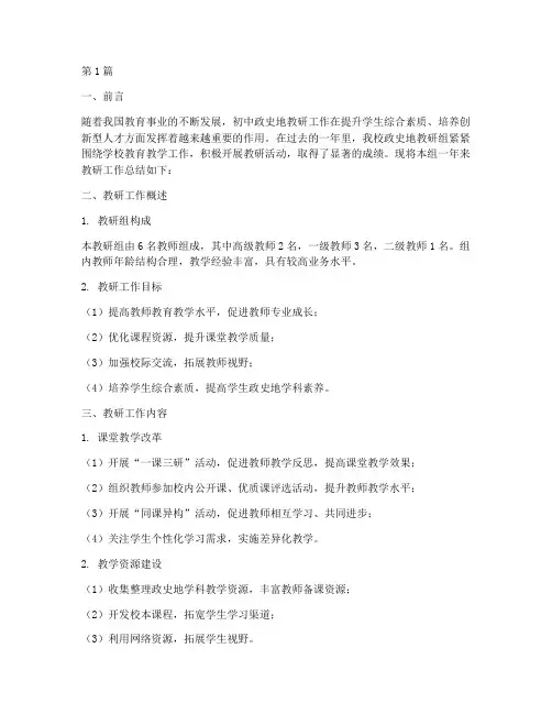 初中政史地教研工作总结(3篇)