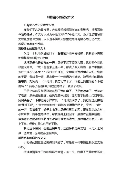 刻骨铭心的记忆作文5篇