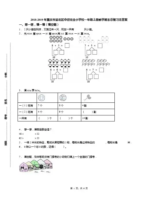 2018-2019年重庆市渝北区中坪完全小学校一年级上册数学期末总复习无答案