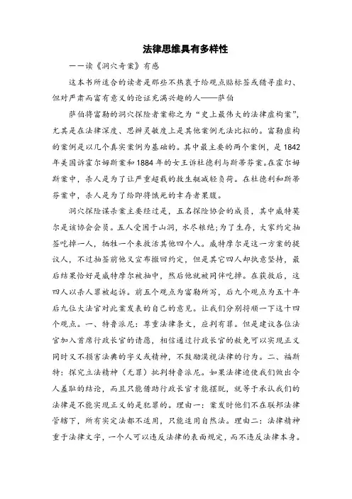 《洞穴奇案》读后感,法律思维具有多样性
