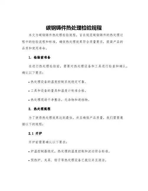 碳钢铸件热处理检验规程