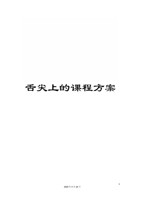 舌尖上的课程方案