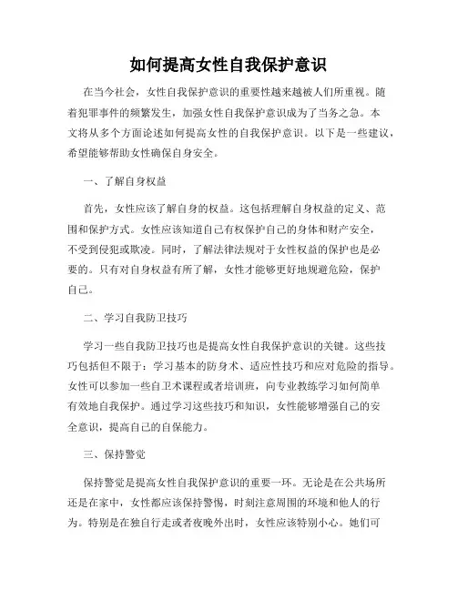 如何提高女性自我保护意识