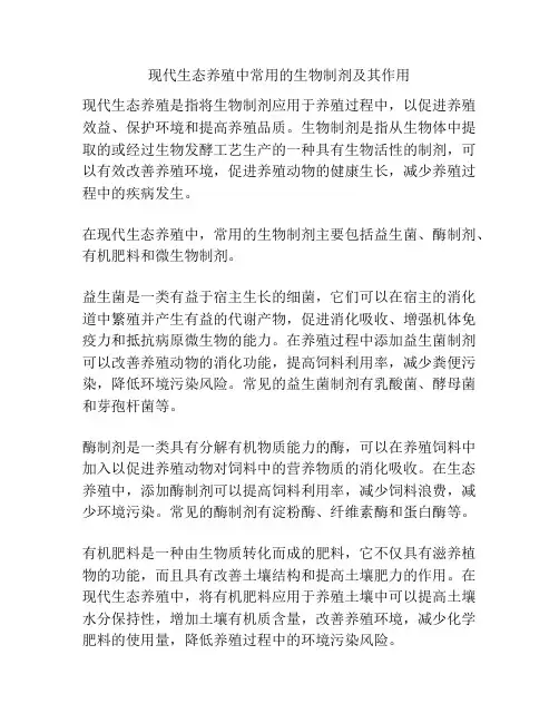 现代生态养殖中常用的生物制剂及其作用