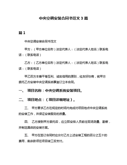 中央空调安装合同书范文3篇