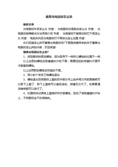 惠普光电鼠标怎么拆