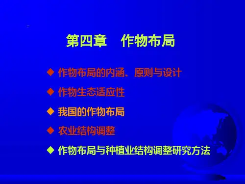农作学第四章作物布局.ppt