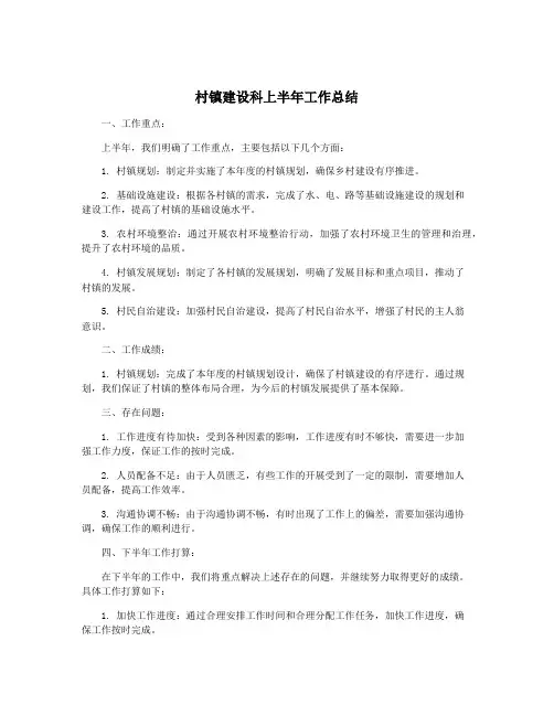 村镇建设科上半年工作总结