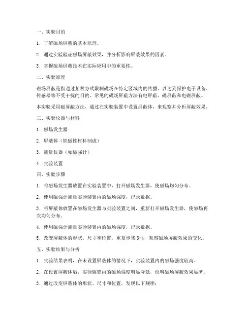 磁场屏蔽原理实验报告