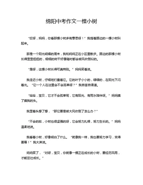 绵阳中考作文一棵小树