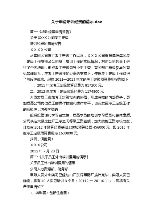 关于申请培训经费的请示.doc