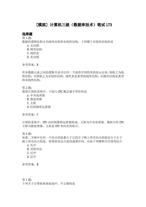 计算机三级(数据库技术)笔试173
