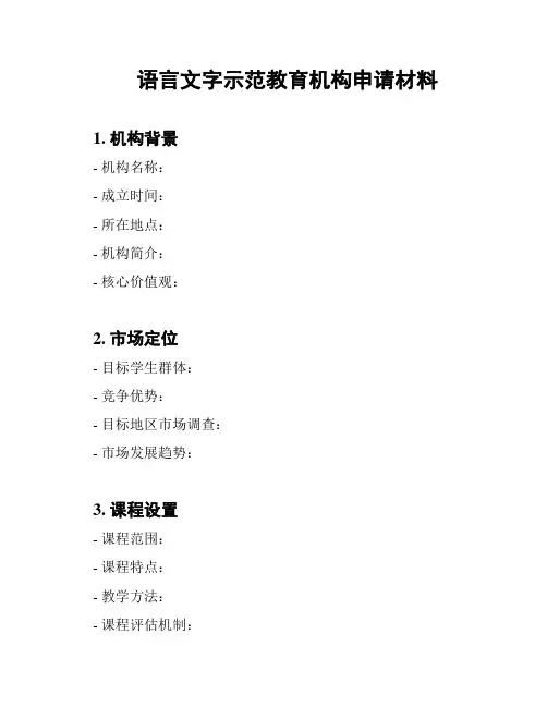 语言文字示范教育机构申请材料