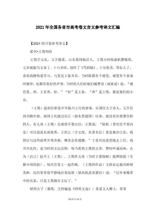 2021年全国各省市高考卷文言文参考译文汇编