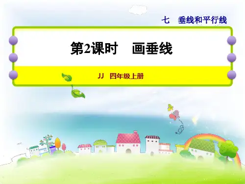 第2课时画垂线