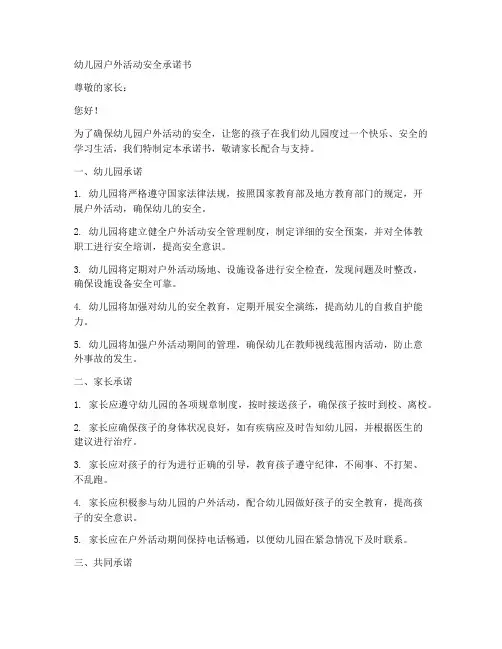 幼儿园户外活动安全承诺书范文