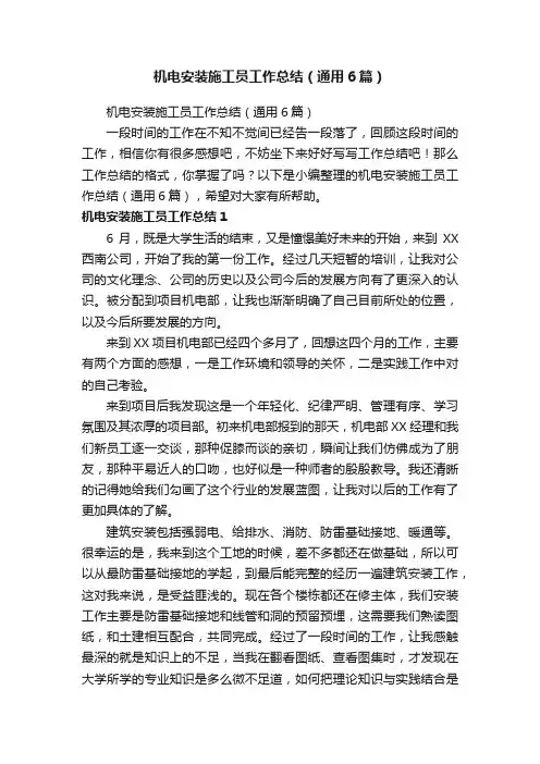 机电安装施工员工作总结（通用6篇）