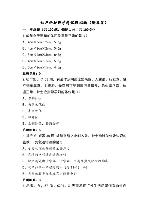 妇产科护理学考试模拟题(附答案)