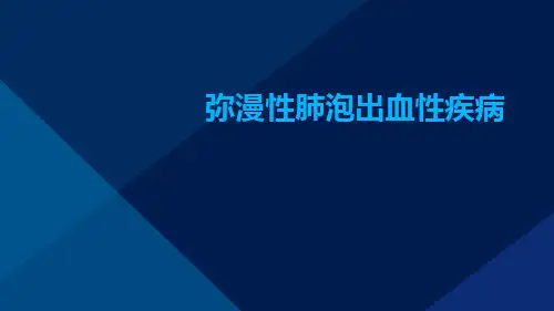 弥漫性肺泡出血性疾病