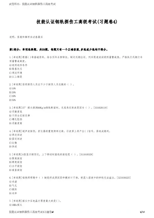 技能认证钢轨探伤工高级考试(习题卷4)