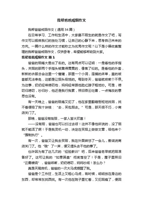 我帮爸爸戒烟作文