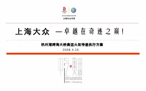 2008上海大众北京奥运会杭州湾跨海大桥段火炬传递执行方案-78P