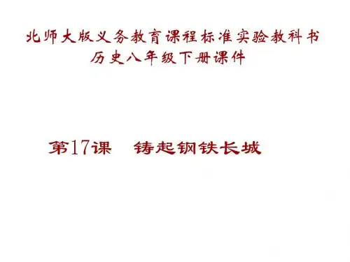 八年级历史下册_第17课_北师大版