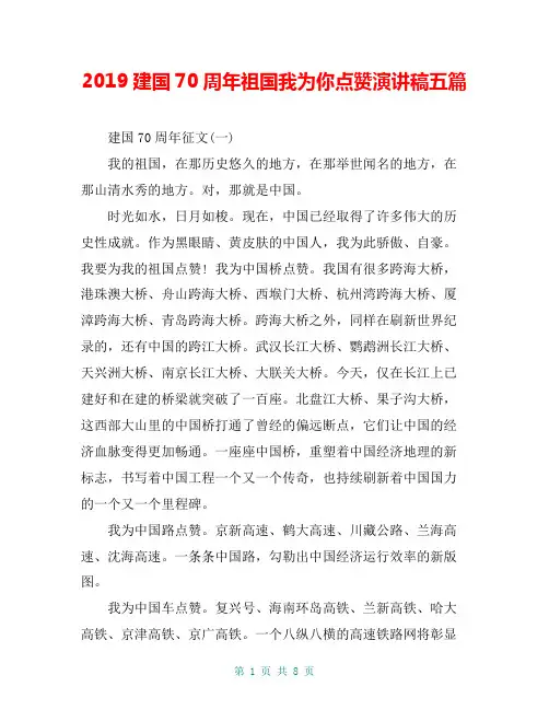 2019建国70周年祖国我为你点赞演讲稿五篇
