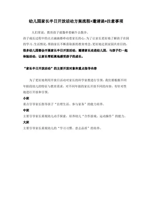 幼儿园家长半日开放活动方案流程+邀请函+注意事项