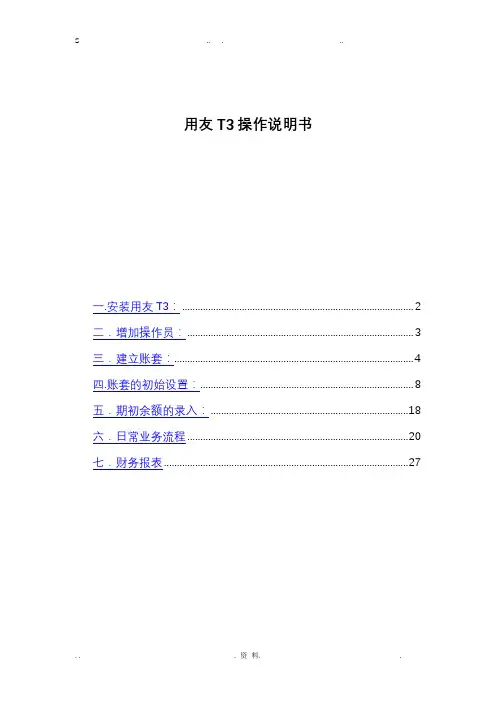 用友T3总账报表操作手册