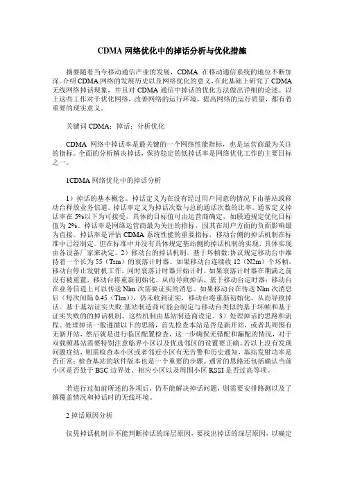 CDMA网络优化中的掉话分析与优化措施