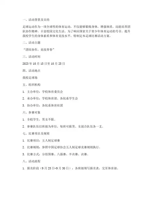 足球比赛活动方案计划书