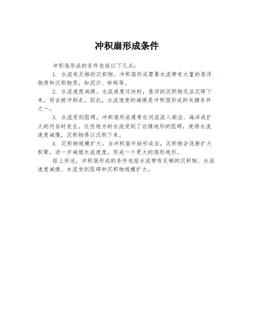 冲积扇形成条件