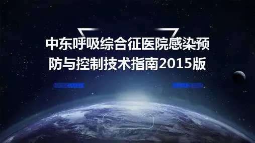 中东呼吸综合征医院感染预防与控制技术指南2015版