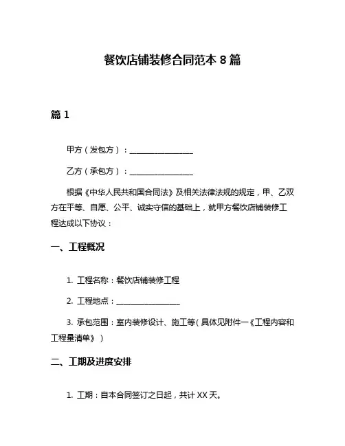 餐饮店铺装修合同范本8篇
