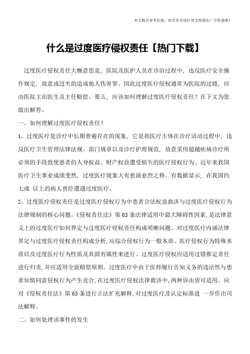 什么是过度医疗侵权责任【热门下载】