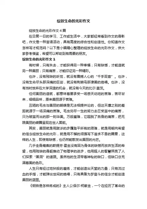 绽放生命的光彩作文4篇