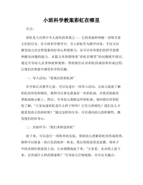 小班科学教案彩虹在哪里