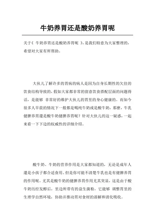 牛奶养胃还是酸奶养胃呢