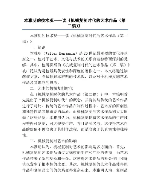 本雅明的技术观——读《机械复制时代的艺术作品(第二稿)》