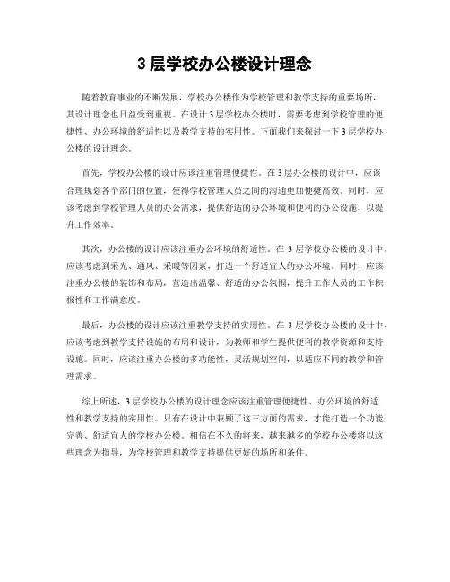 3层学校办公楼设计理念