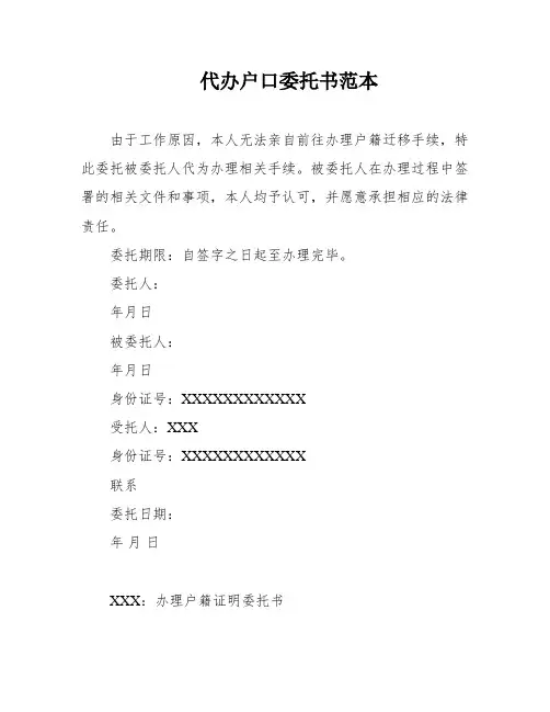 代办户口委托书范本