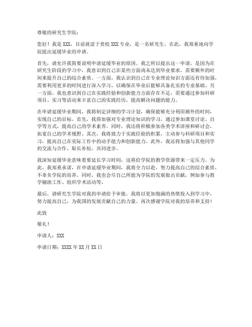 延缓研究生毕业申请书模板